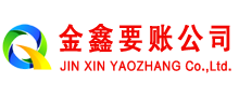 内蒙古金鑫追债公司
